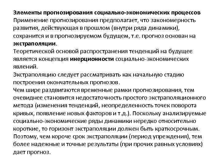 Элементы прогнозирования социально-экономических процессов Применение прогнозирования предполагает, что закономерность развития, действующая в прошлом (внутри