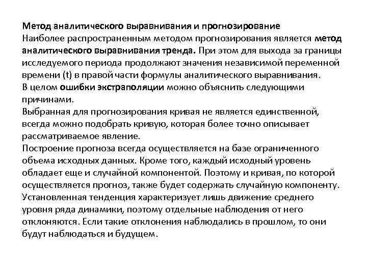 Метод аналитического выравнивания и прогнозирование Наиболее распространенным методом прогнозирования является метод аналитического выравнивания тренда.
