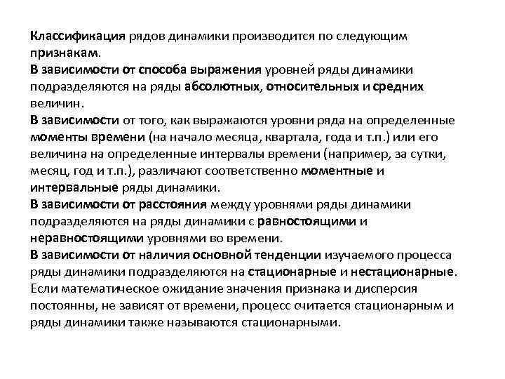 Классификация рядов динамики производится по следующим признакам. В зависимости от способа выражения уровней ряды