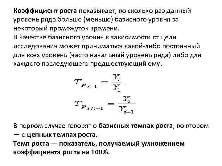 Коэффициент роста показывает, во сколько раз данный уровень ряда больше (меньше) базисного уровня за
