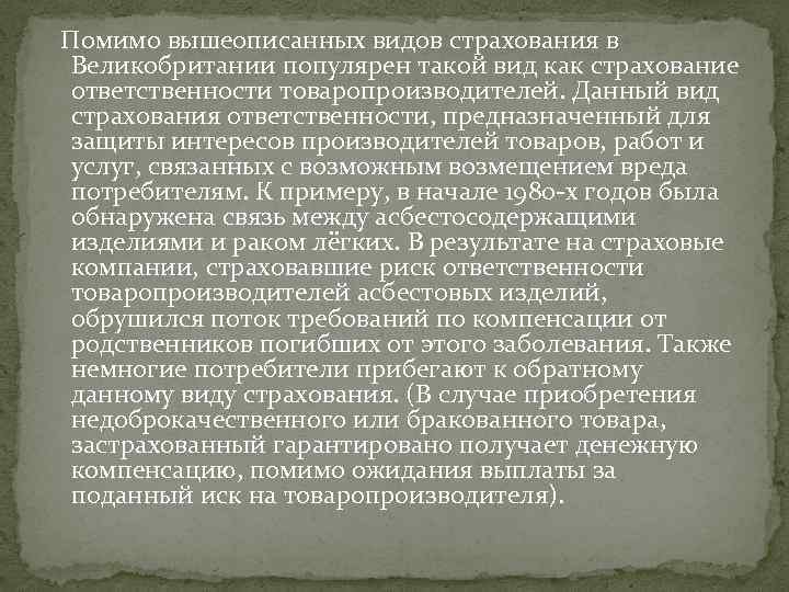  Помимо вышеописанных видов страхования в Великобритании популярен такой вид как страхование ответственности товаропроизводителей.