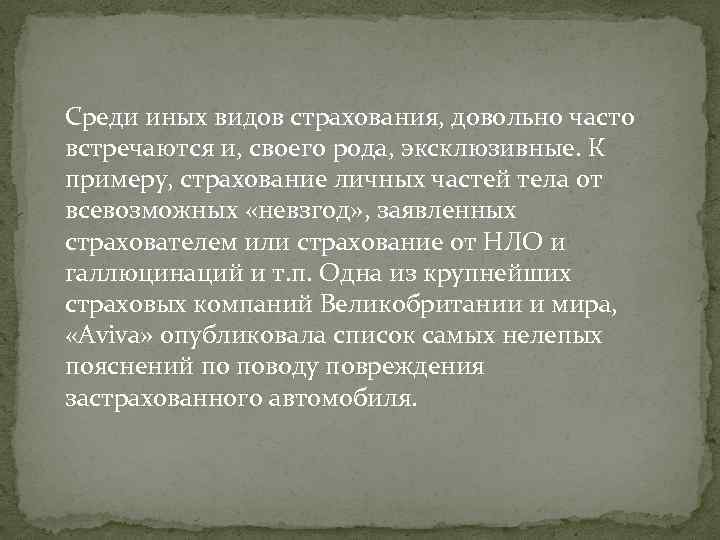  Среди иных видов страхования, довольно часто встречаются и, своего рода, эксклюзивные. К примеру,