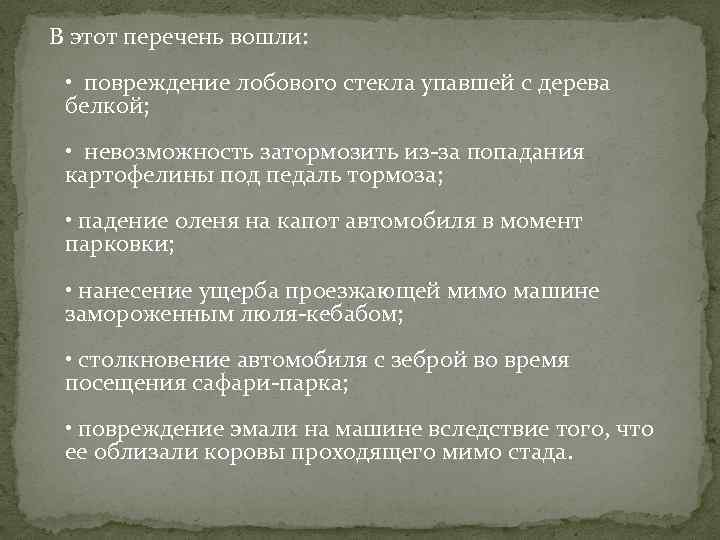  В этот перечень вошли: • повреждение лобового стекла упавшей с дерева белкой; •