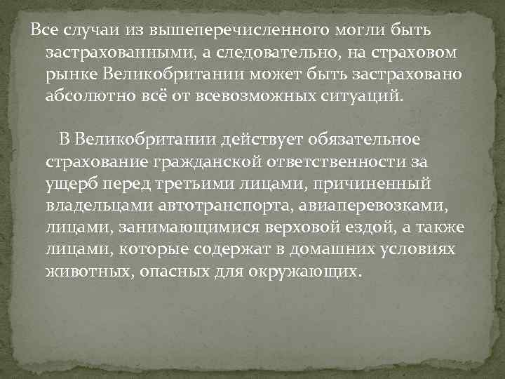 Все случаи из вышеперечисленного могли быть застрахованными, а следовательно, на страховом рынке Великобритании может