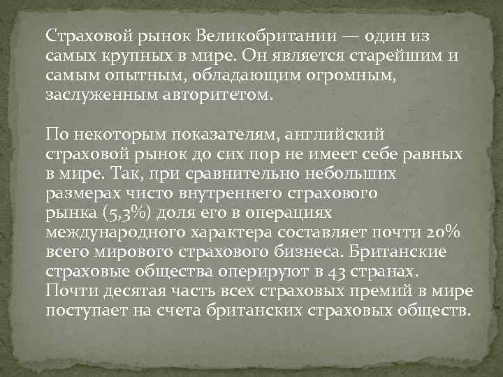 Страховой рынок Великобритании — один из самых крупных в мире. Он является старейшим и