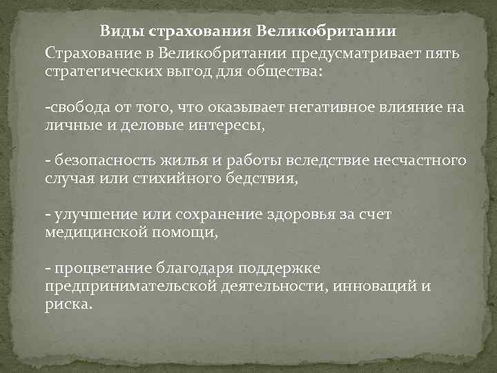 Виды страхования Великобритании Страхование в Великобритании предусматривает пять стратегических выгод для общества: -свобода от