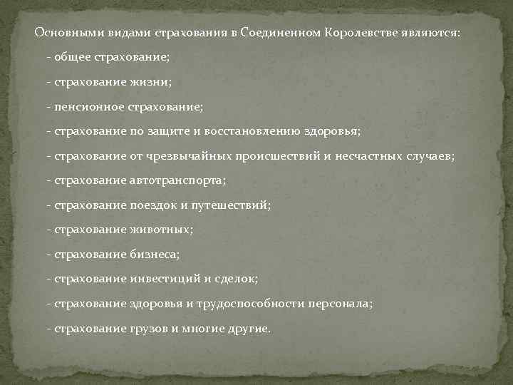  Основными видами страхования в Соединенном Королевстве являются: - общее страхование; - страхование жизни;