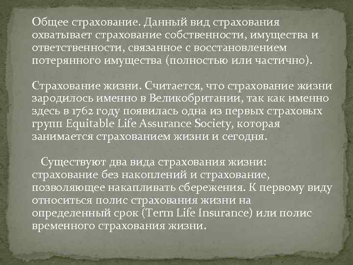  Общее страхование. Данный вид страхования охватывает страхование собственности, имущества и ответственности, связанное с