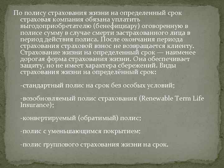 По полису страхования жизни на определенный срок страховая компания обязана уплатить выгодоприобретателю (бенефициару) оговоренную
