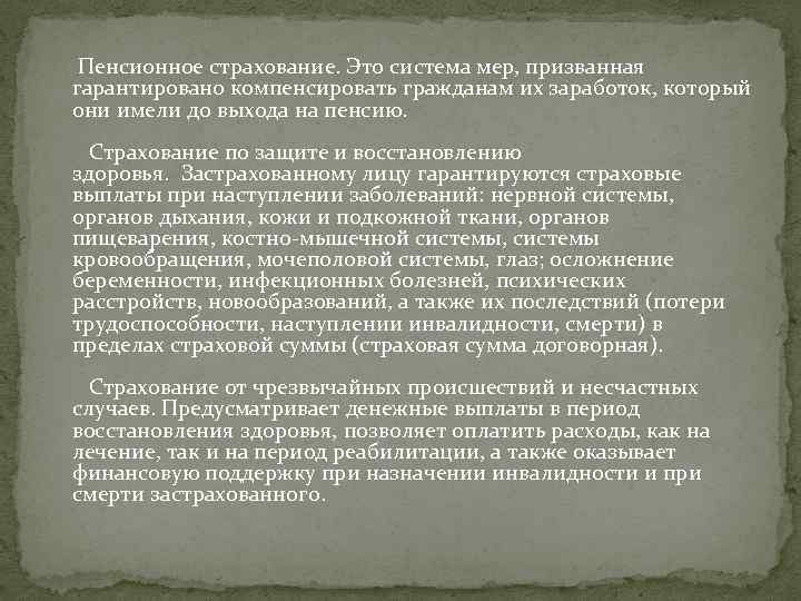  Пенсионное страхование. Это система мер, призванная гарантировано компенсировать гражданам их заработок, который они