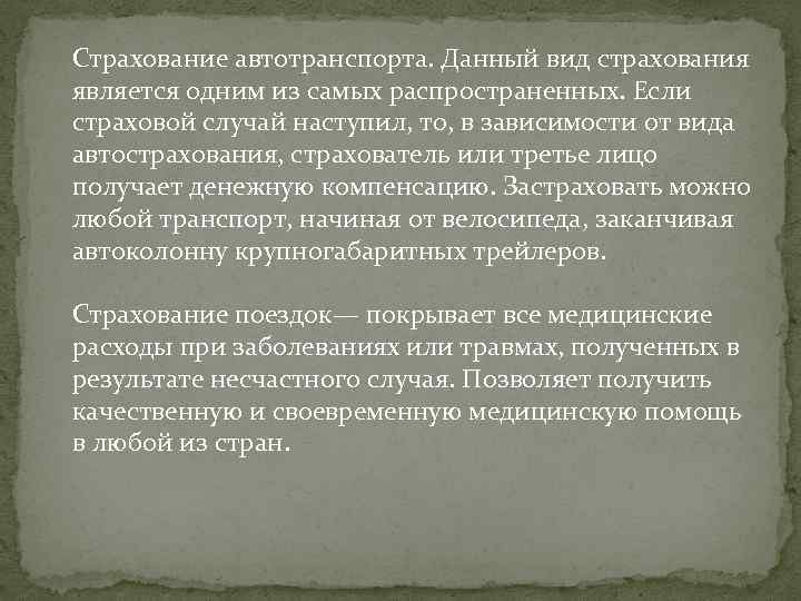  Страхование автотранспорта. Данный вид страхования является одним из самых распространенных. Если страховой случай