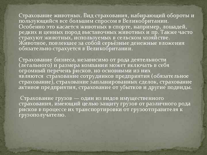 Страхование животных. Вид страхования, набирающий обороты и пользующийся все большим спросом в Великобритании. Особенно