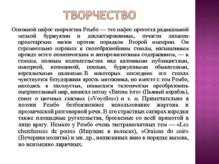 Основной пафос творчества Рембо — это пафос протеста радикальной мелкой буржуазии и деклассированных, отчасти