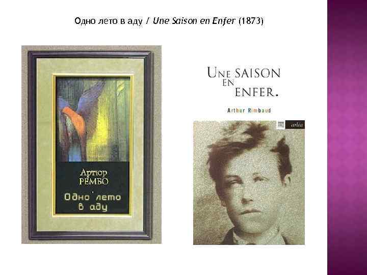 Одно лето в аду / Une Saison en Enfer (1873) 