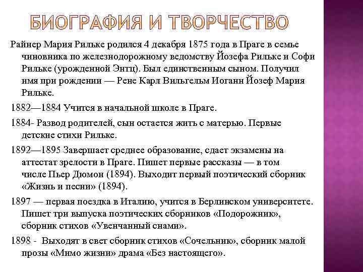 Райнер Мария Рильке родился 4 декабря 1875 года в Праге в семье чиновника по