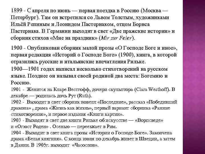 1899 - С апреля по июнь — первая поездка в Россию (Москва — Петербург).