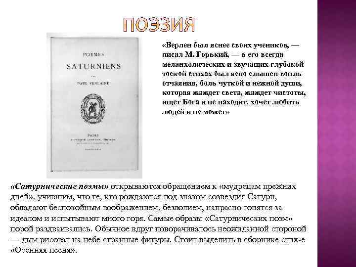  «Верлен был яснее своих учеников, — писал М. Горький, — в его всегда