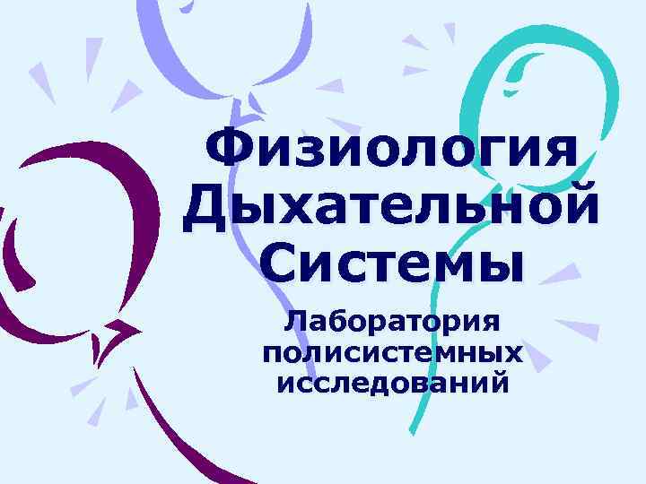 Физиология Дыхательной Системы Лаборатория полисистемных исследований 