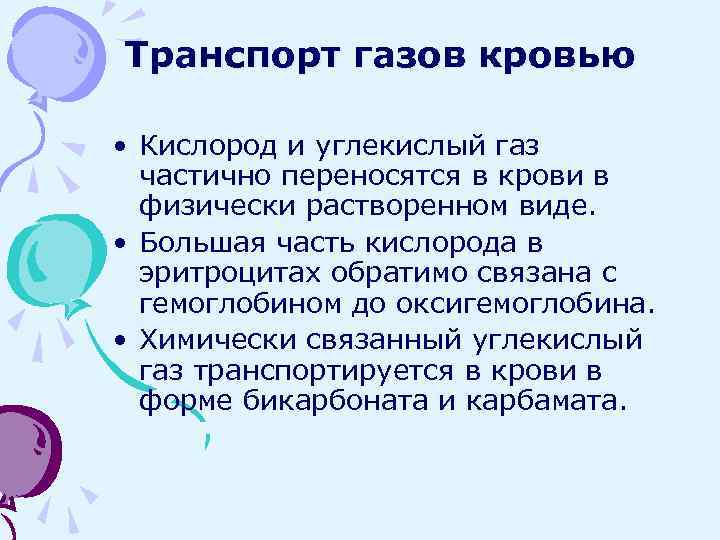 Транспорт газов кровью • Кислород и углекислый газ частично переносятся в крови в физически