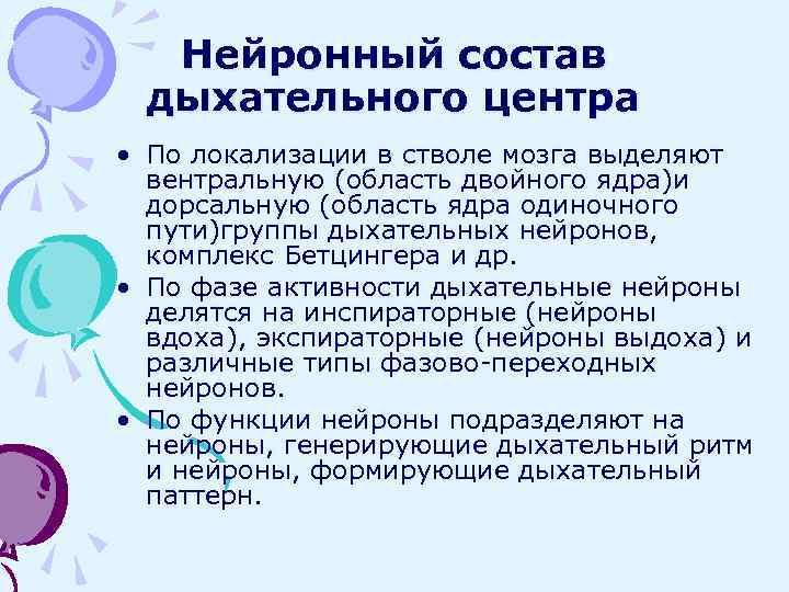 Нейронный состав дыхательного центра • По локализации в стволе мозга выделяют вентральную (область двойного