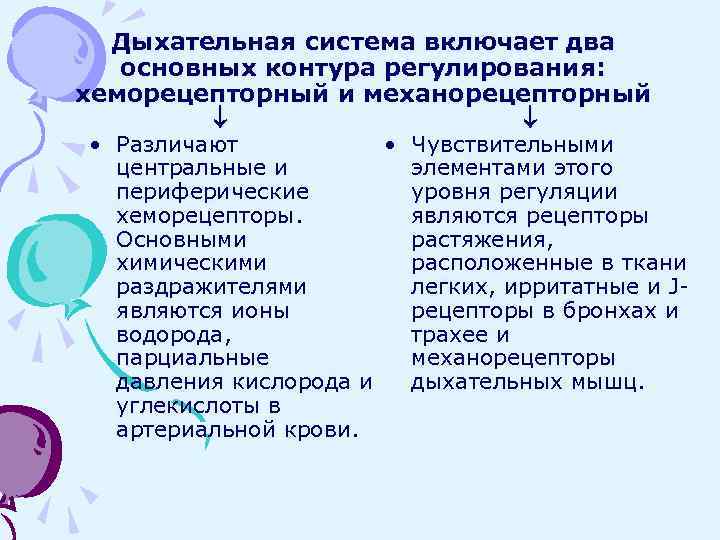 Дыхательная система включает два основных контура регулирования: хеморецепторный и механорецепторный • Различают • Чувствительными