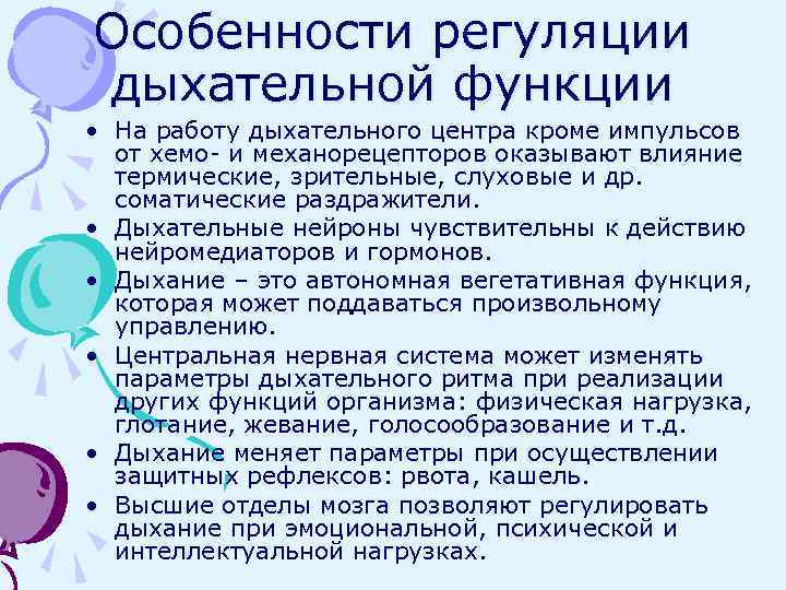 Особенности регуляции дыхательной функции • На работу дыхательного центра кроме импульсов от хемо- и