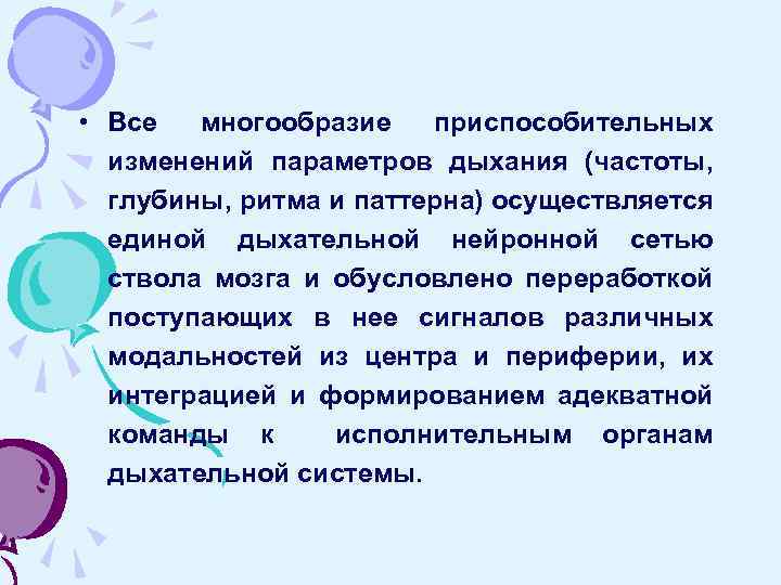  • Все многообразие приспособительных изменений параметров дыхания (частоты, глубины, ритма и паттерна) осуществляется