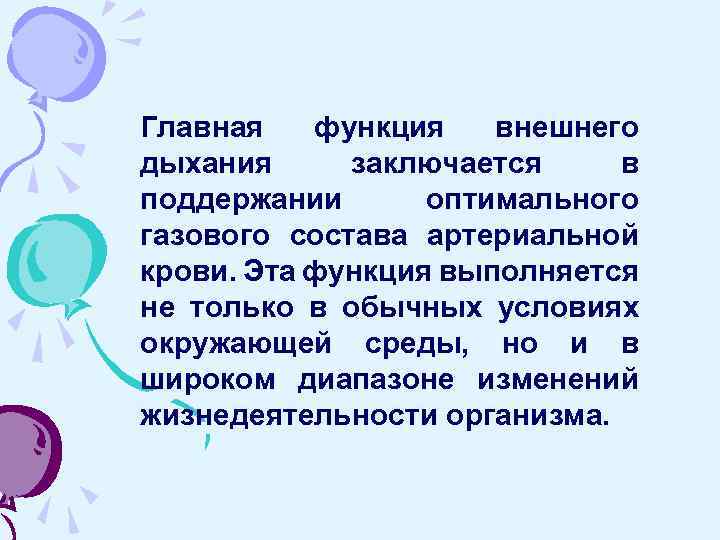 Главная функция внешнего дыхания заключается в поддержании оптимального газового состава артериальной крови. Эта функция