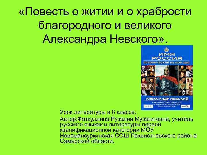  «Повесть о житии и о храбрости благородного и великого Александра Невского» . Урок