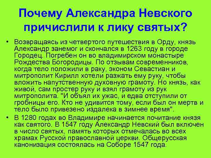 Почему Александра Невского причислили к лику святых? • Возвращаясь из четвертого путешествия в Орду,