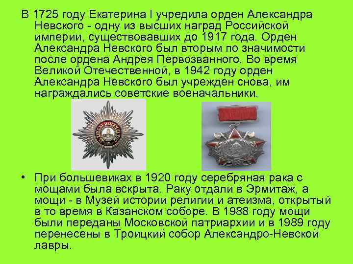 В 1725 году Екатерина I учредила орден Александра Невского - одну из высших наград