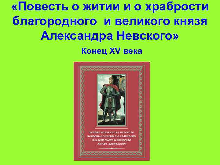  «Повесть о житии и о храбрости благородного и великого князя Александра Невского» Конец