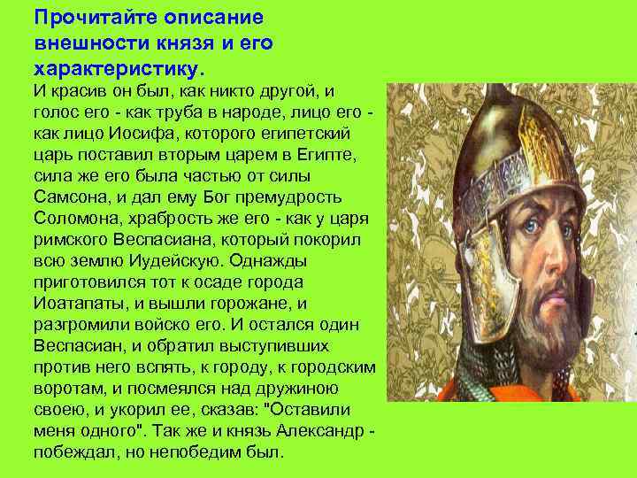 Прочитайте описание внешности князя и его характеристику. И красив он был, как никто другой,