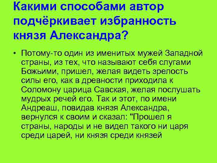Какими способами автор подчёркивает избранность князя Александра? • Потому-то один из именитых мужей Западной