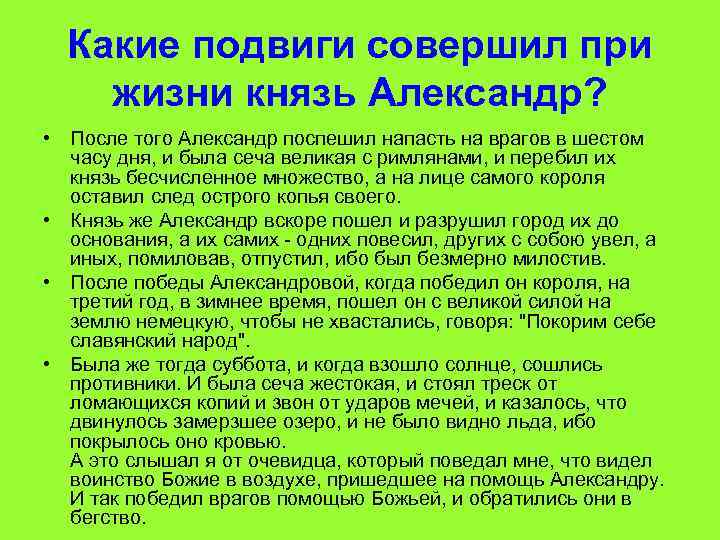 Какие подвиги совершил при жизни князь Александр? • После того Александр поспешил напасть на