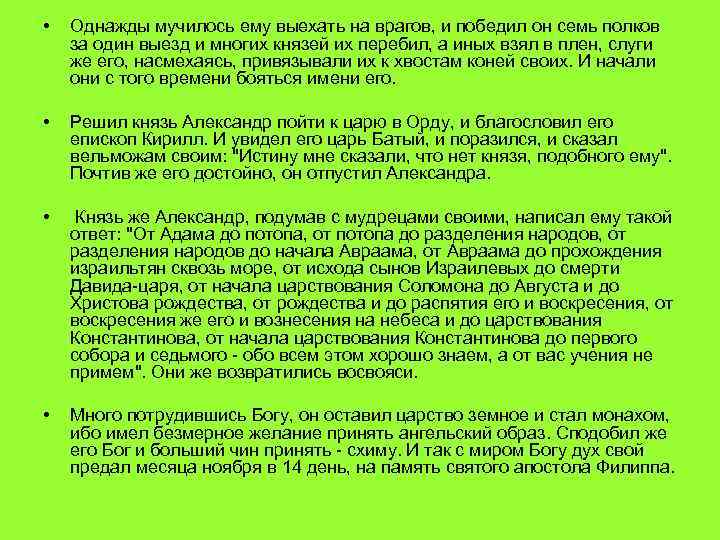  • Однажды мучилось ему выехать на врагов, и победил он семь полков за