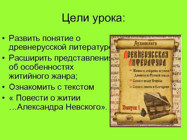 Цели урока: • Развить понятие о древнерусской литературе; • Расширить представления об особенностях житийного