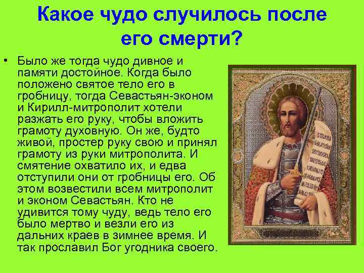 Какое чудо случилось после его смерти? • Было же тогда чудо дивное и памяти