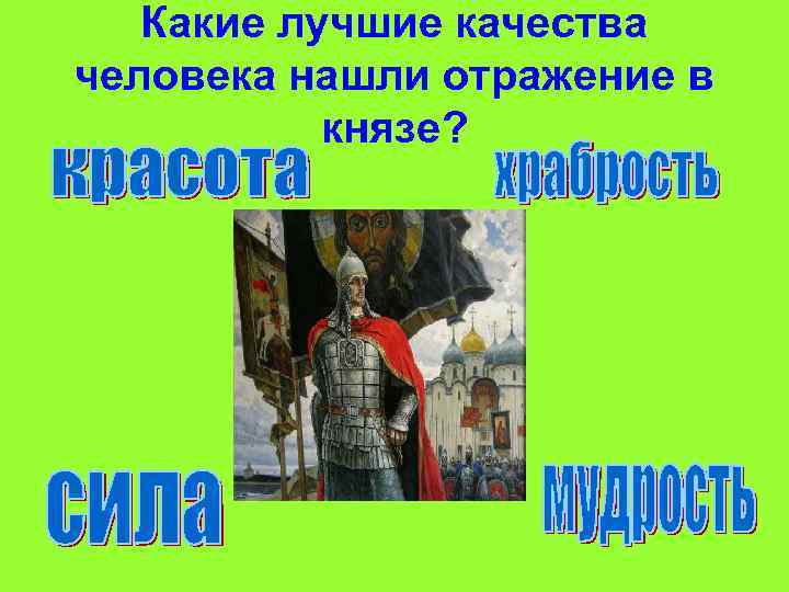 Какие лучшие качества человека нашли отражение в князе? 