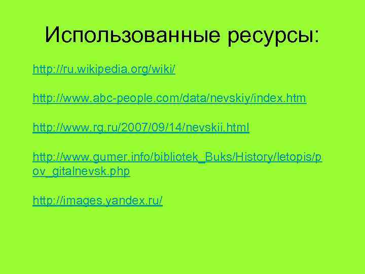 Использованные ресурсы: http: //ru. wikipedia. org/wiki/ http: //www. abc-people. com/data/nevskiy/index. htm http: //www. rg.