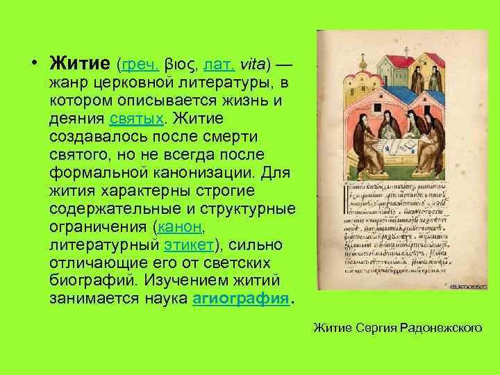  • Житие (греч. βιος, лат. vita) — жанр церковной литературы, в котором описывается