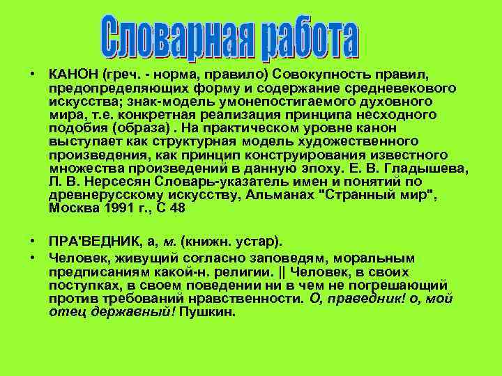  • КАНОН (греч. - норма, правило) Совокупность правил, предопределяющих форму и содержание средневекового