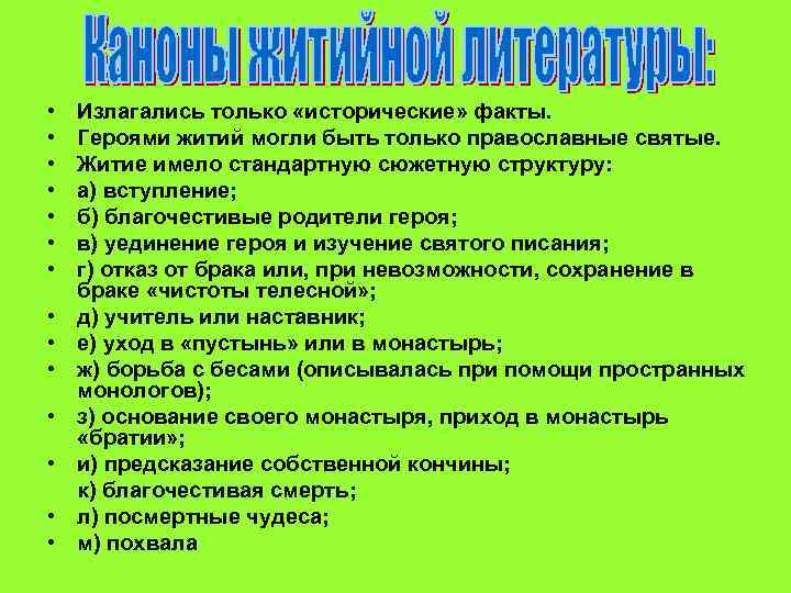  • • • • Излагались только «исторические» факты. Героями житий могли быть только