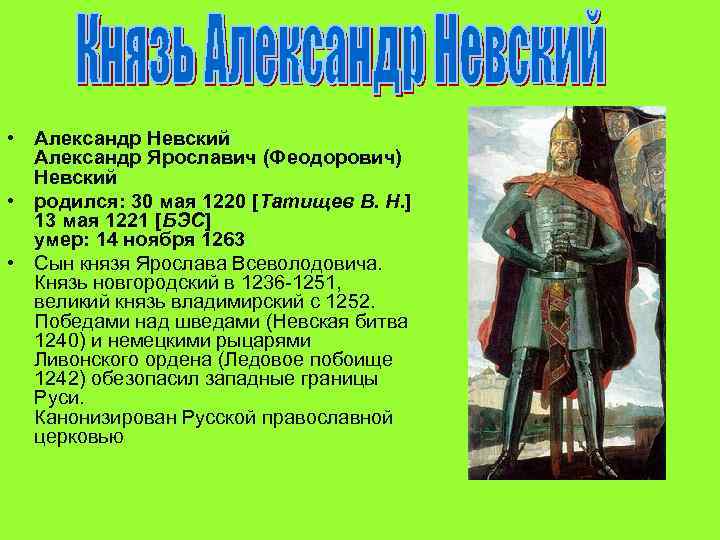  • Александр Невский Александр Ярославич (Феодорович) Невский • родился: 30 мая 1220 [Татищев