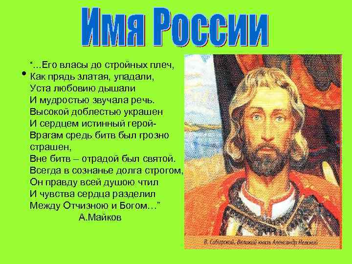 “…Его власы до стройных плеч, • Как прядь златая, упадали, Уста любовию дышали И