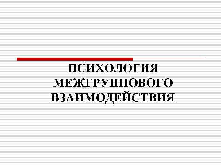 Презентация на тему психология межгрупповых отношений