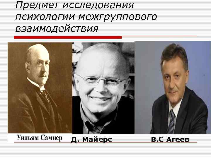 Предмет исследования психологии межгруппового взаимодействия Д. Майерс В. С Агеев 