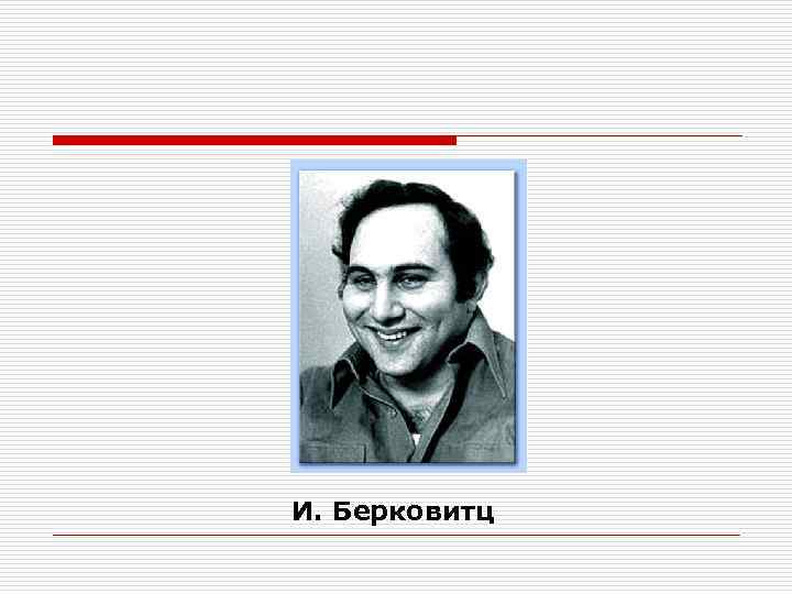 И. Берковитц 