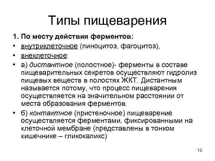 Типы пищеварения 1. По месту действия ферментов: • внутриклеточное (пиноцитоз, фагоцитоз), • внеклеточное: •