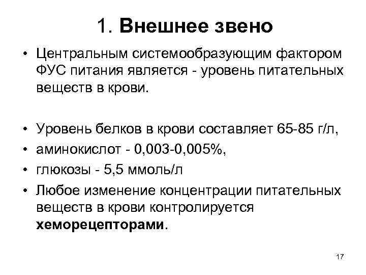 1. Внешнее звено • Центральным системообразующим фактором ФУС питания является - уровень питательных веществ